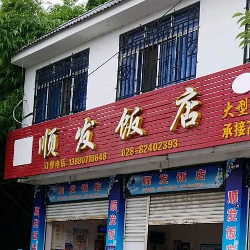 顺发饭店(三新路店)