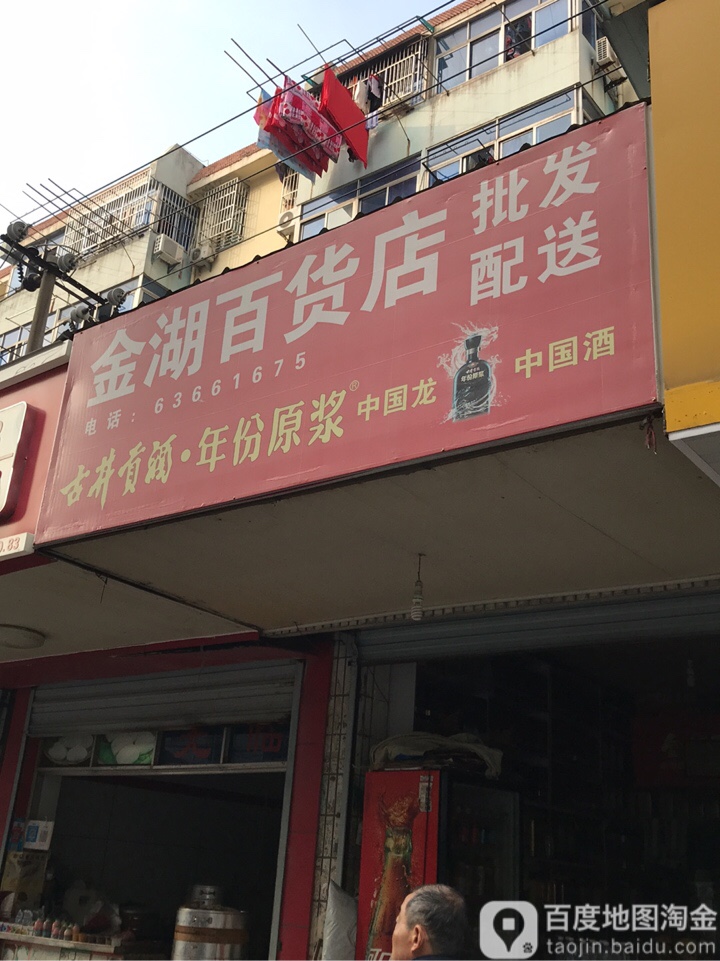 金湖白货店(太湖支路店)