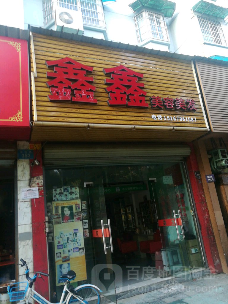 鑫鑫没容美发(荷四路店)