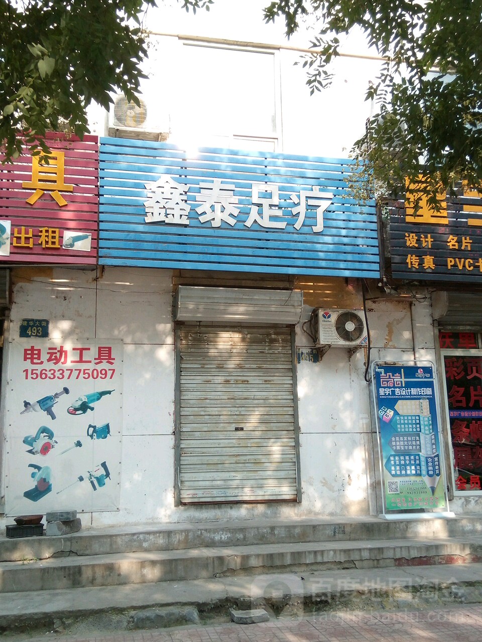 鑫泰足疗