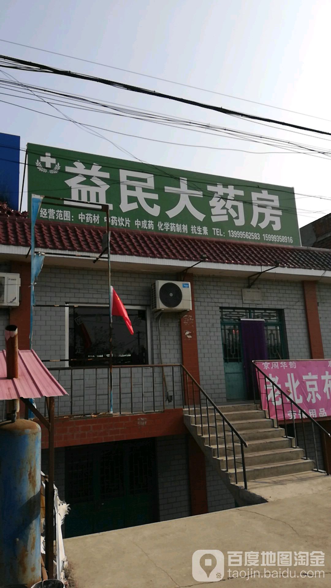 益民大药房(迎宾路店)