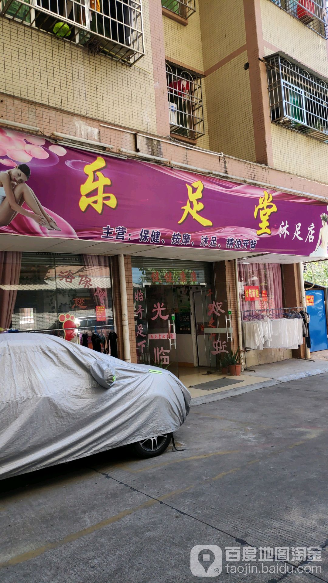 乐足堂浴足店(沐溪大道店)