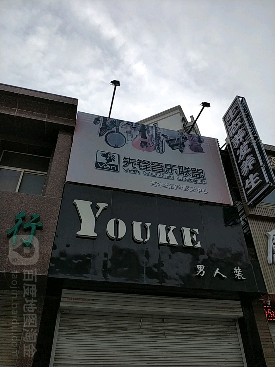 先锋音乐联盟(云步街店)