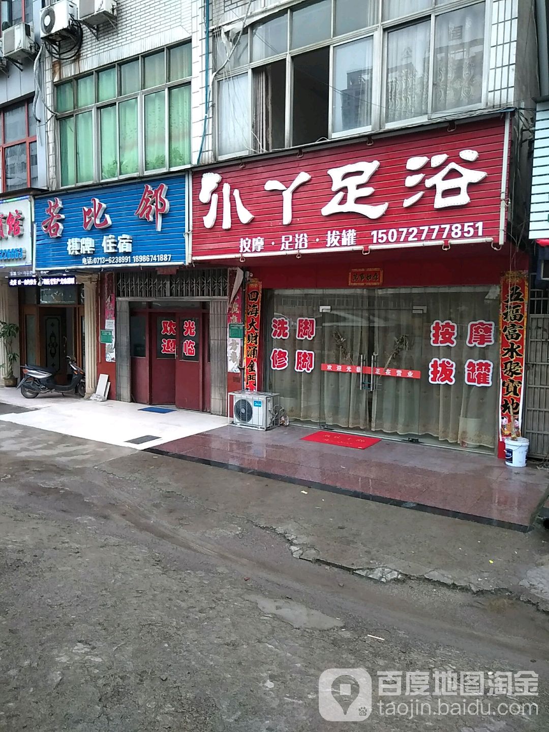 小丫足浴(广济大道店)