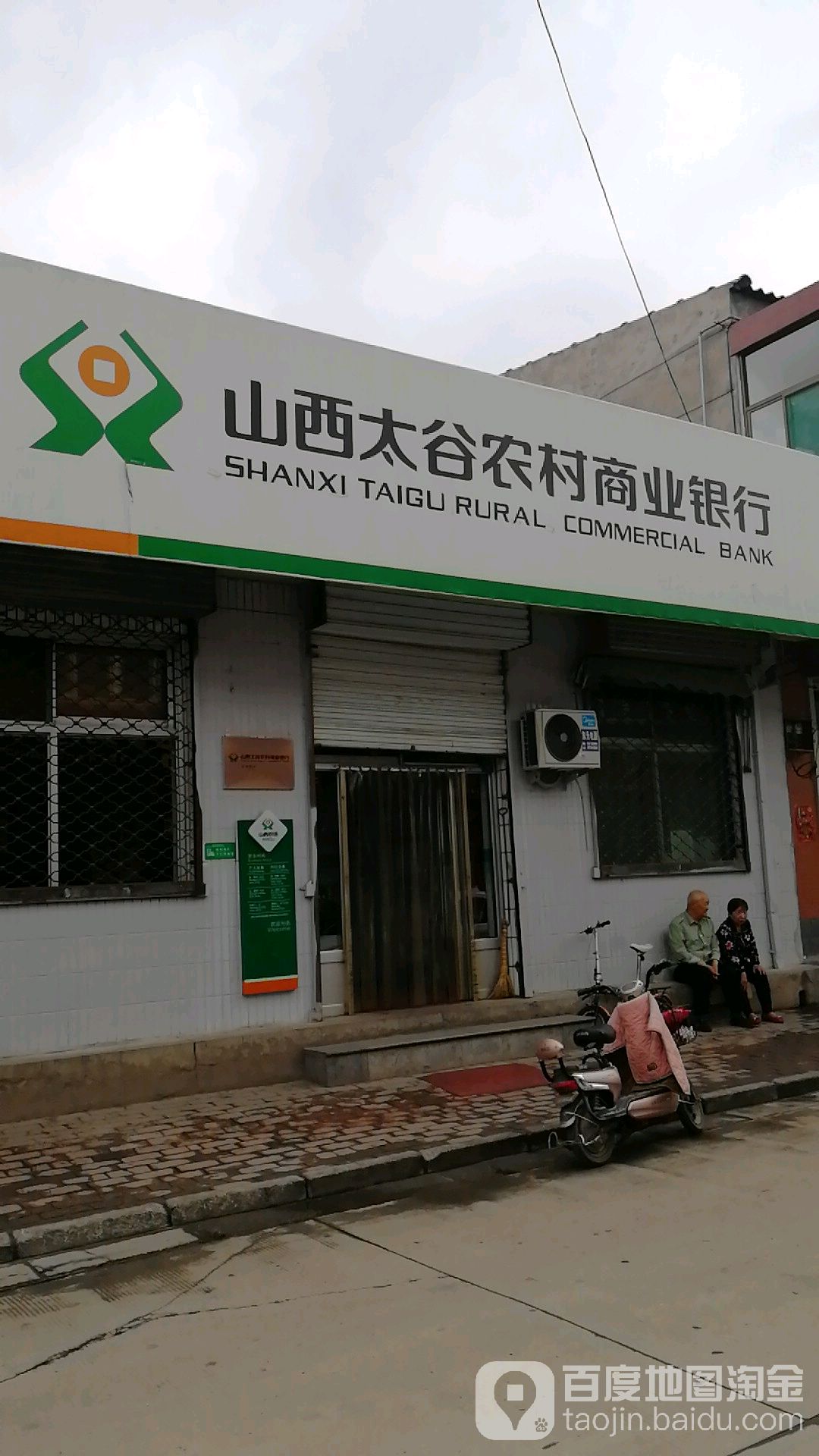 山西太谷农村商商银行(北街支行)