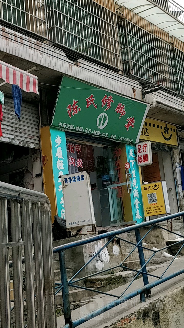 陈氏脚修堂(交通街店)