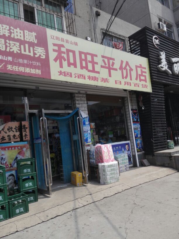 和旺平价店