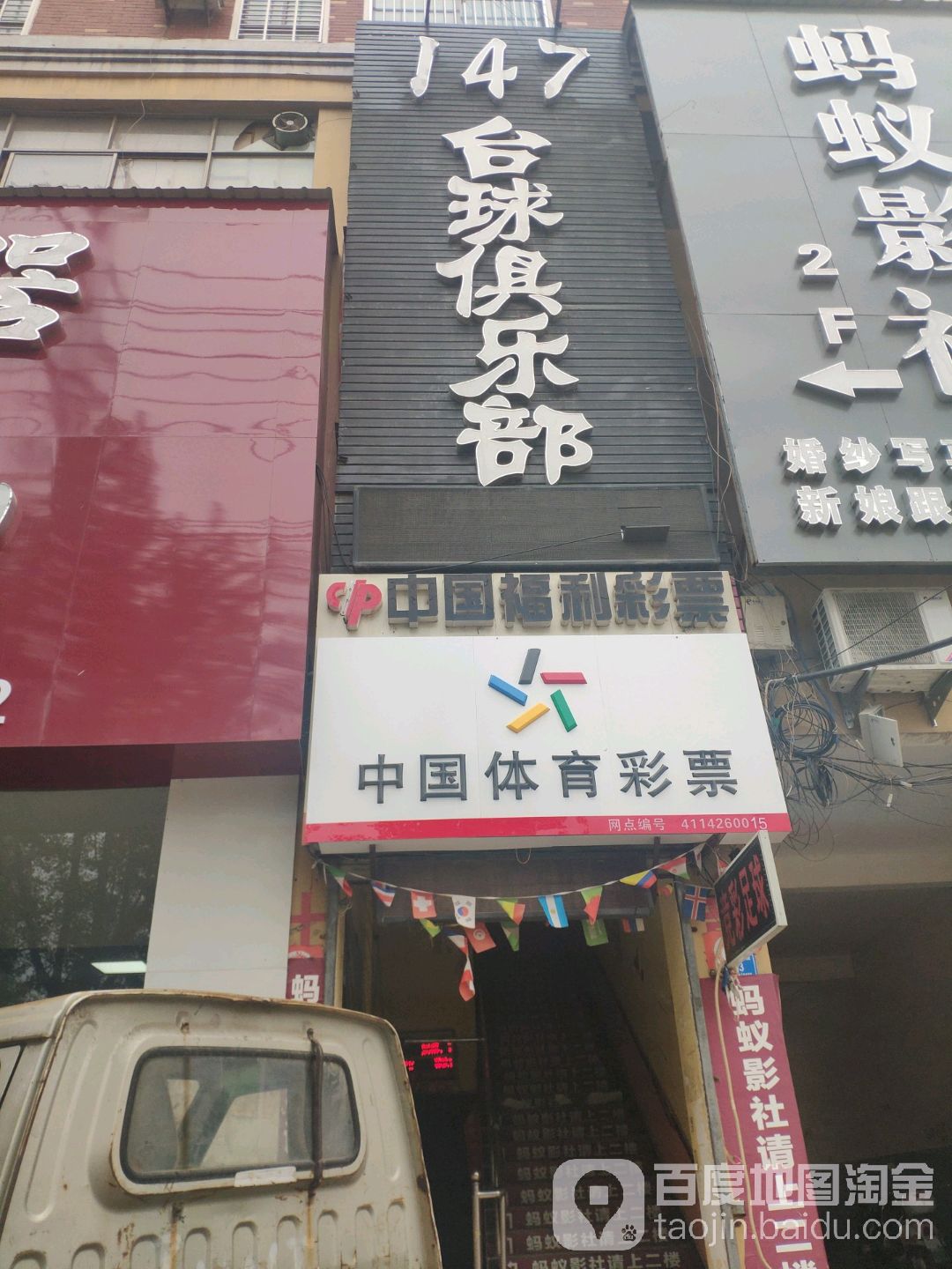 147台球俱乐部(孔祖大道南段分店