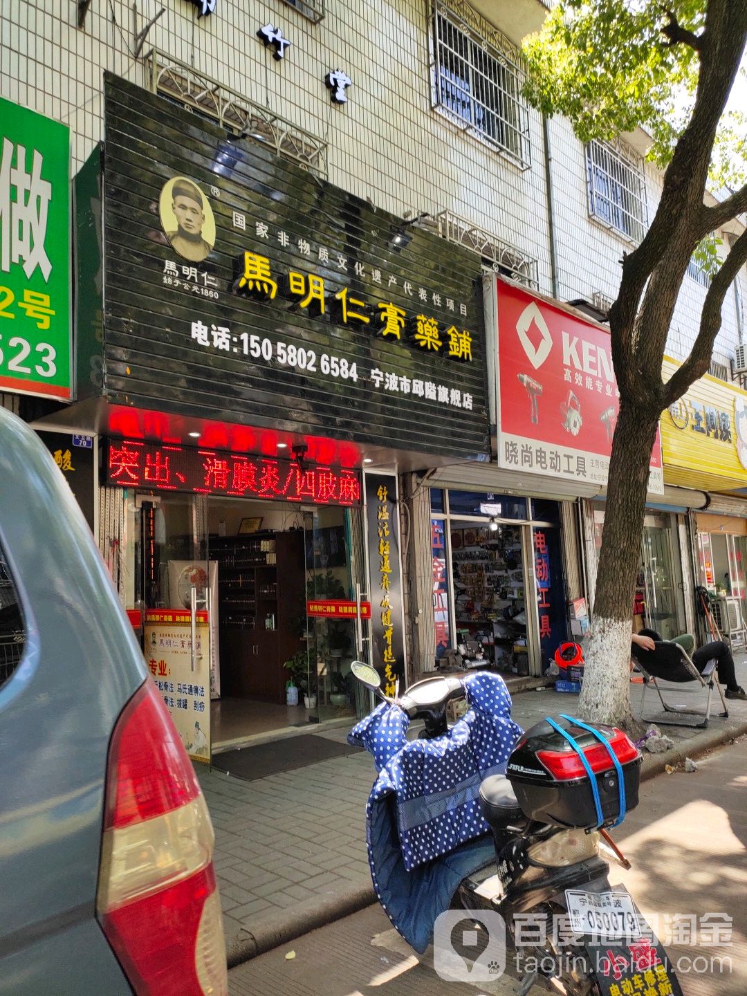 马明仁药铺铺(宁波市邱隘旗舰店)