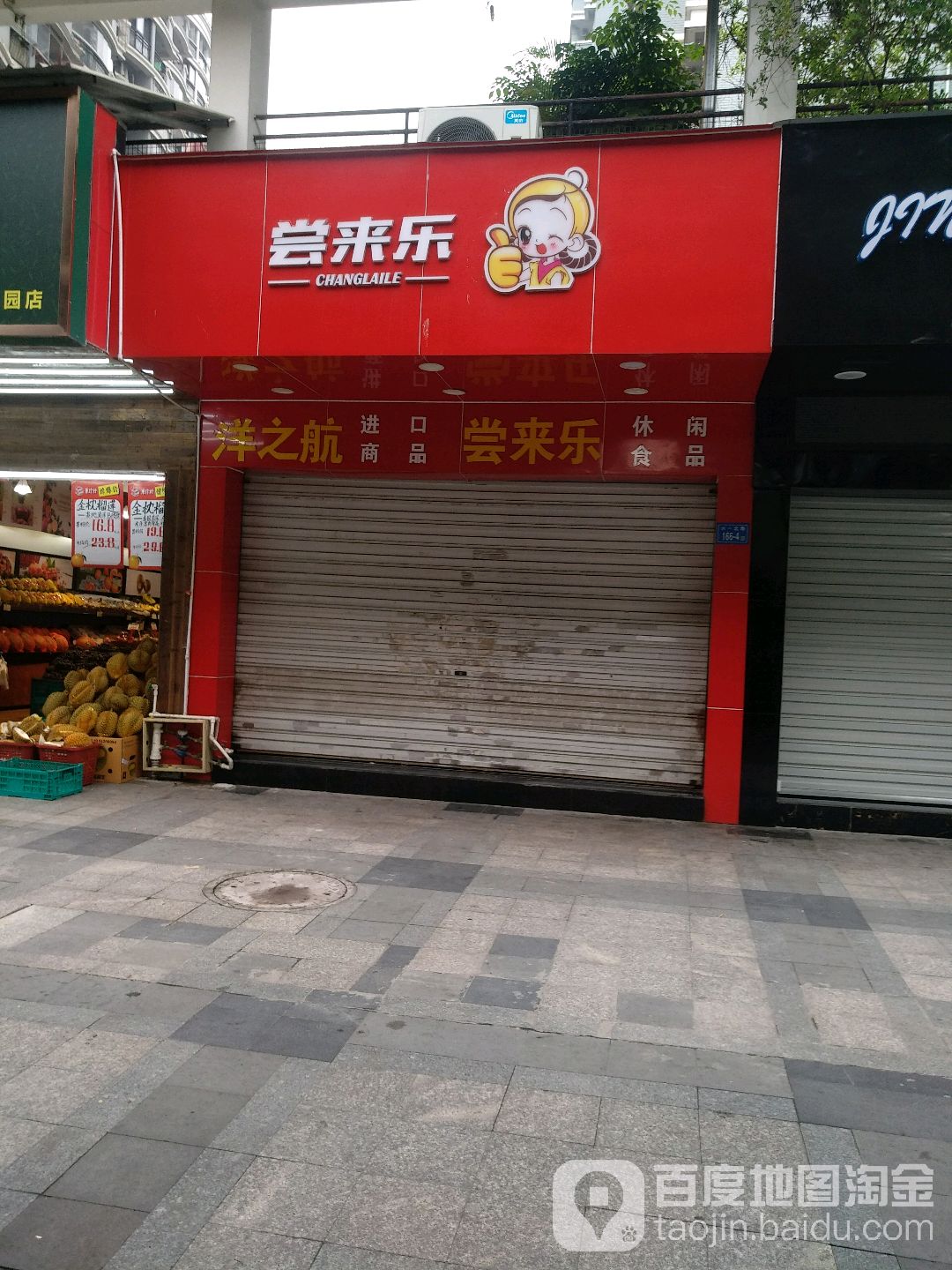 尝来乐休闲食品连锁(六一北路店)