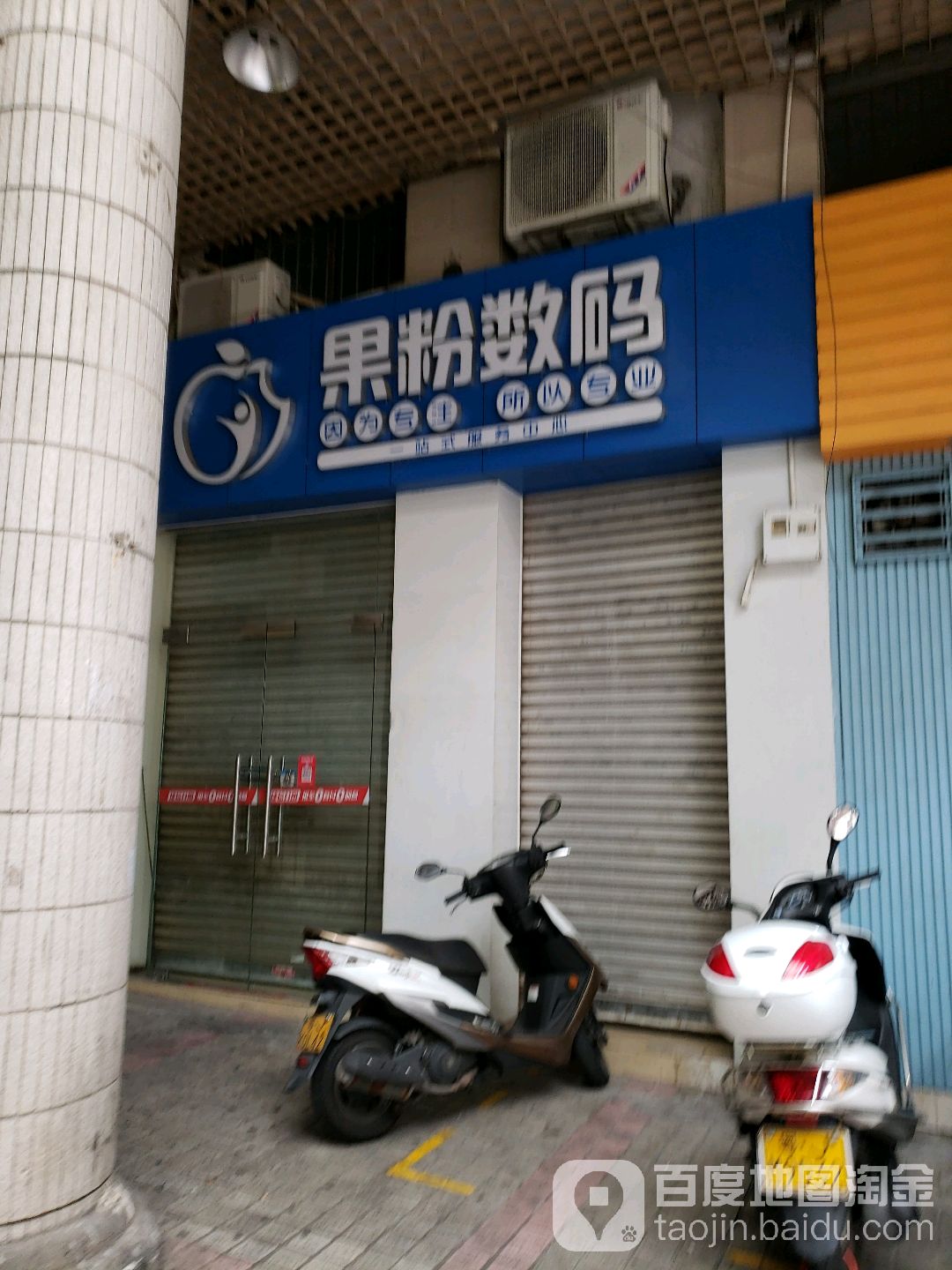 果粉数码(范罗岗花园店)