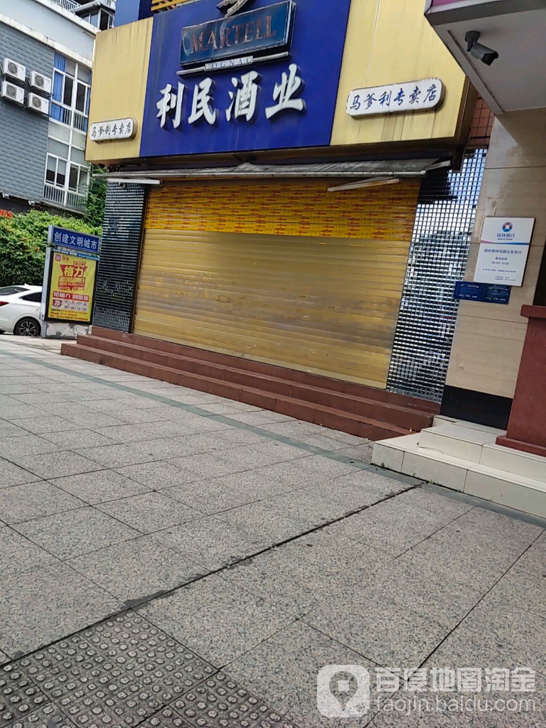 利民酒业(马爹利专卖店)