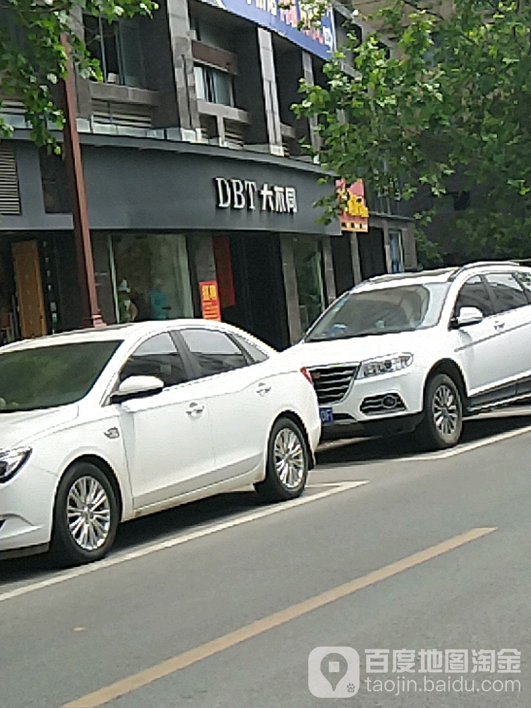 大不同(滨河广场店)