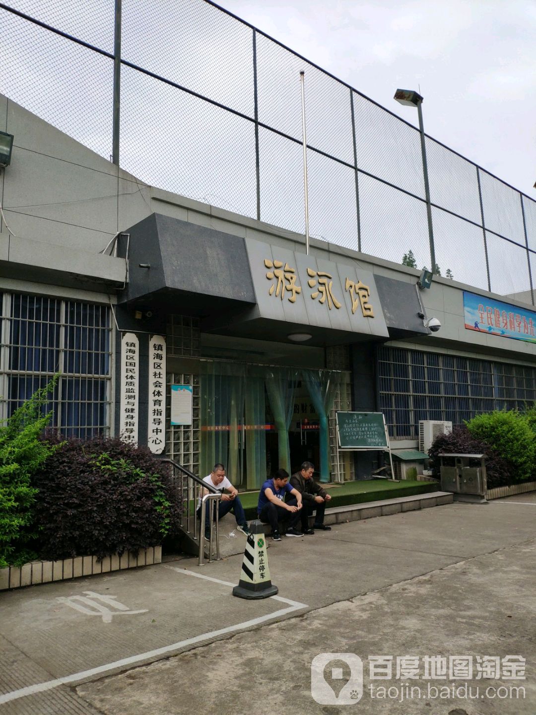 唐游泳馆