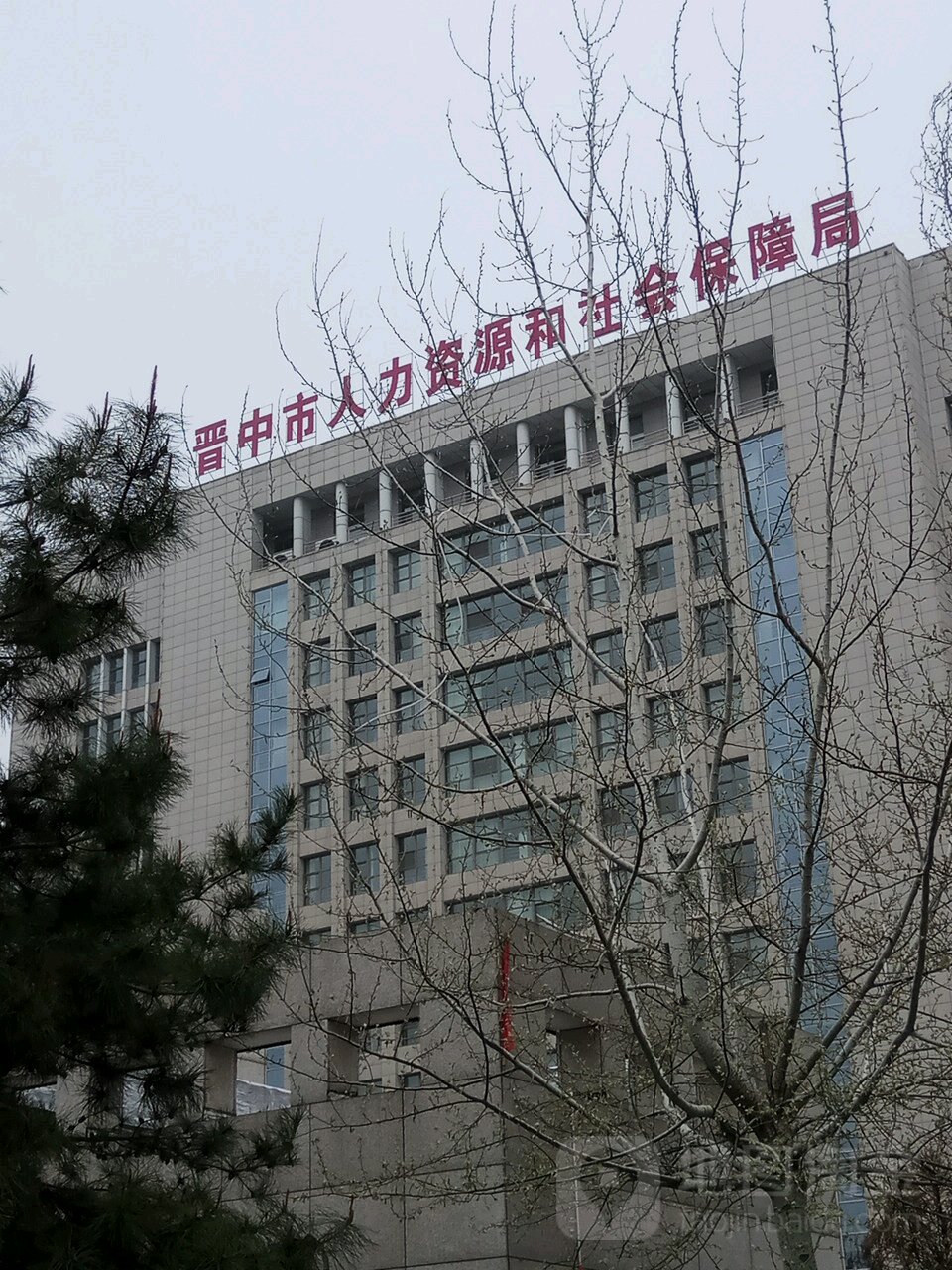 晋中市人力资源和社会保障局