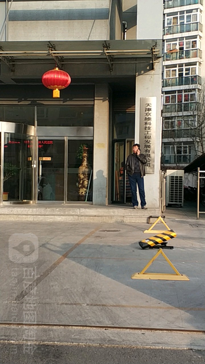 天津京雄科技工程发展有限公