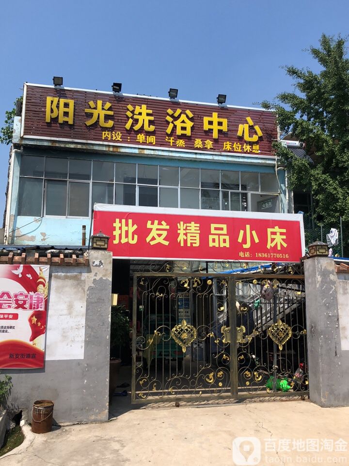 鑫源洗浴中心