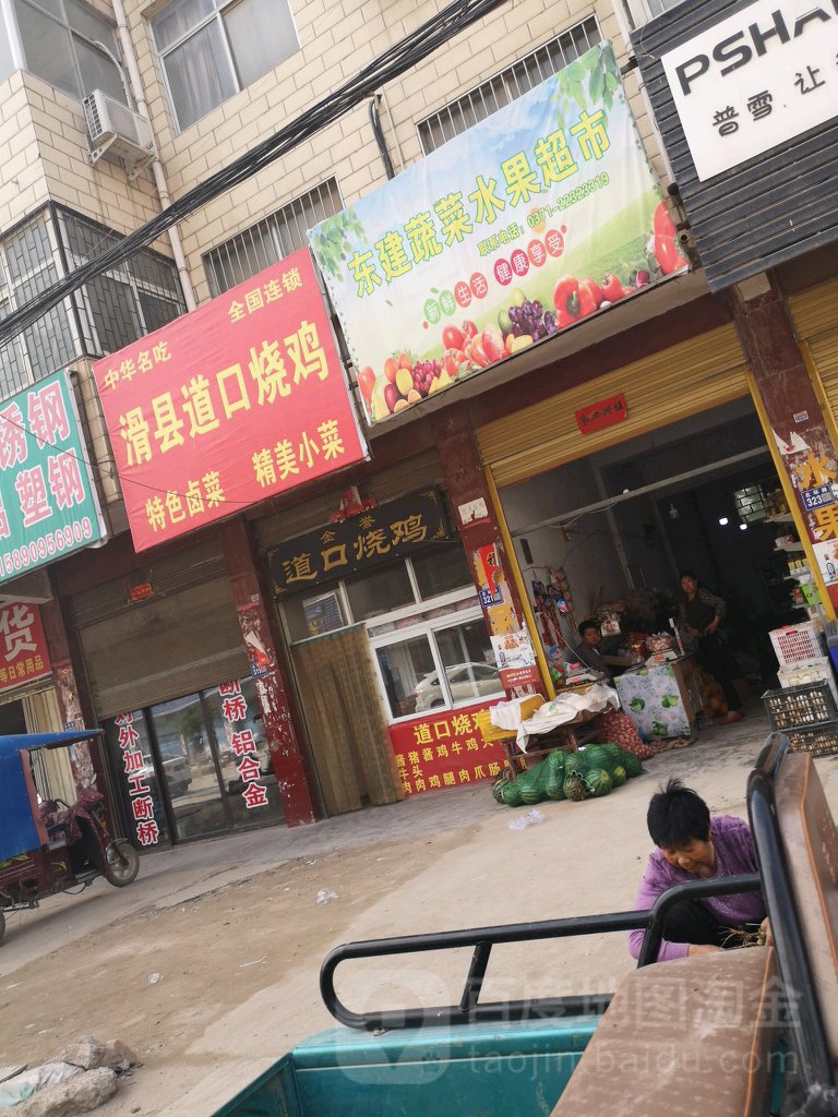 东建蔬菜水果超市