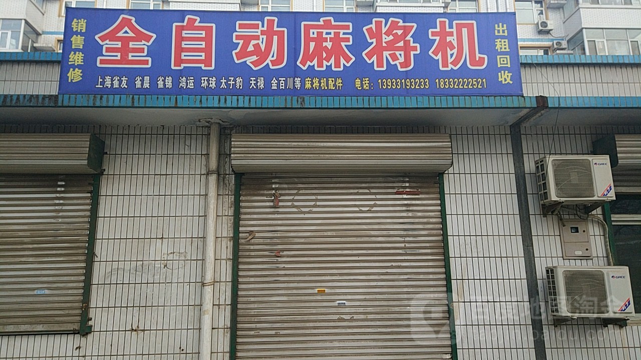 黄山奥飞全自动麻将机