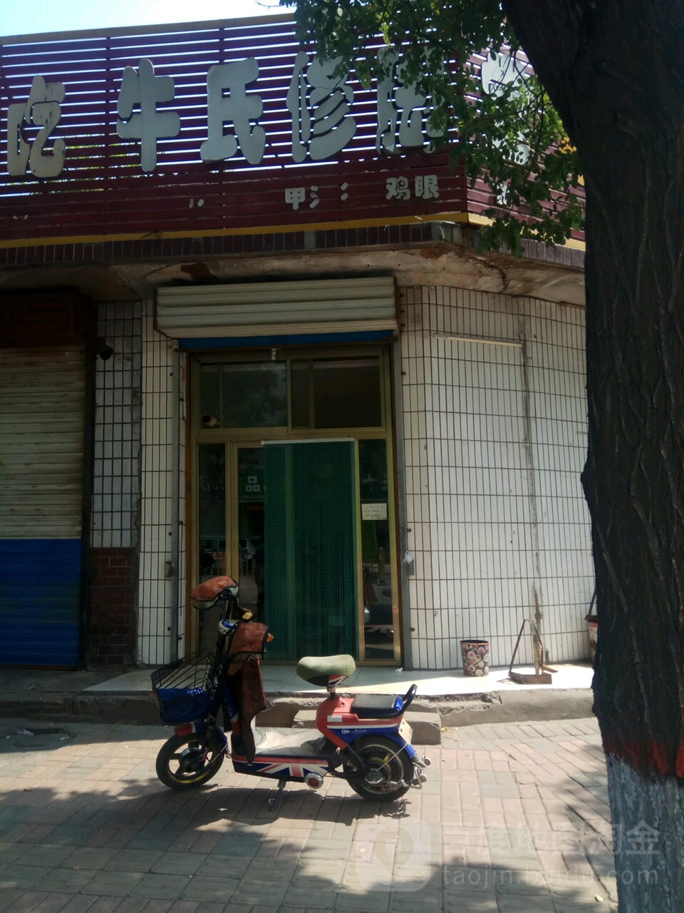 牛氏修脚(新建南路店)