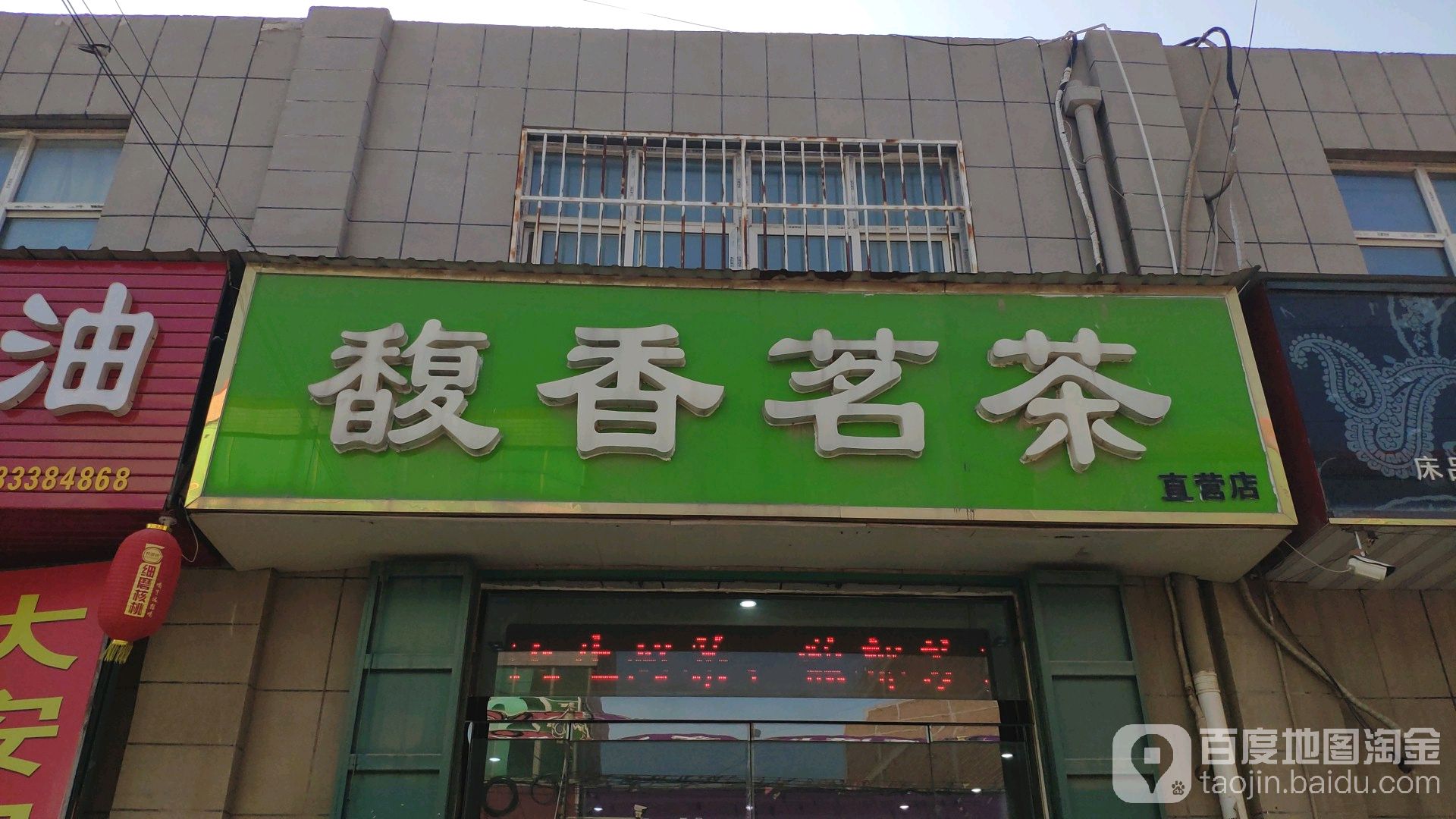 馥香茗茶茶叶店