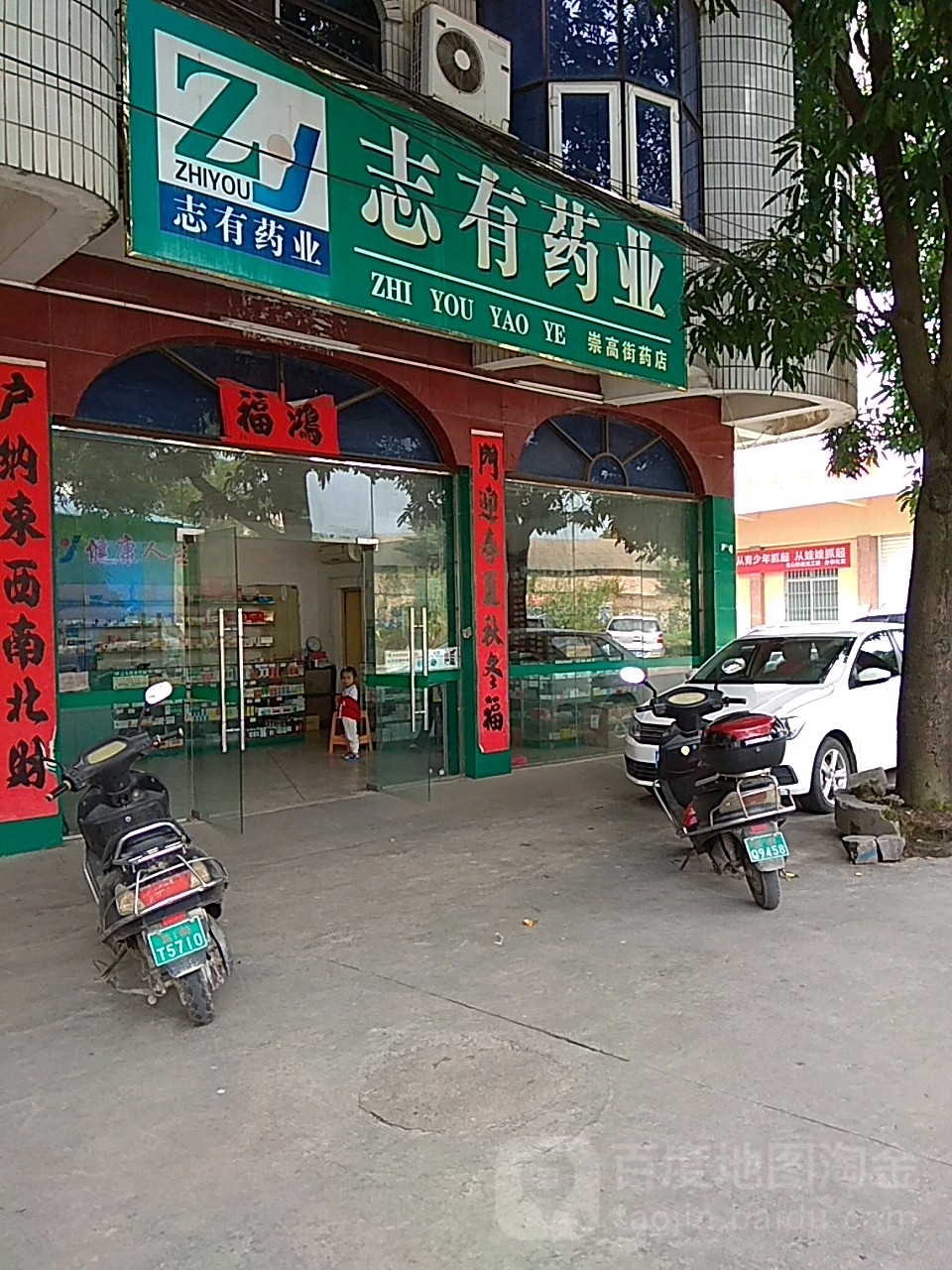 志有药业(崇高街药店)