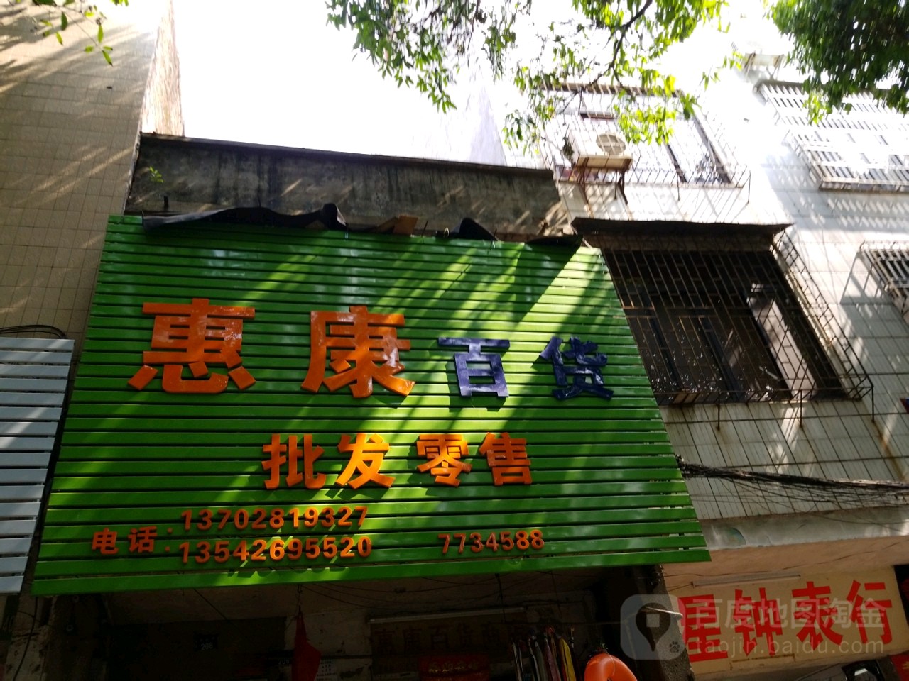 惠康百货