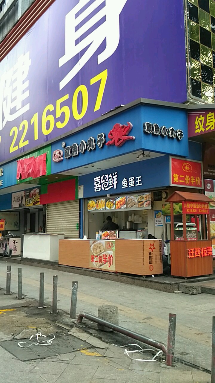 喜留鲜章鱼小丸子(凤凰南店)