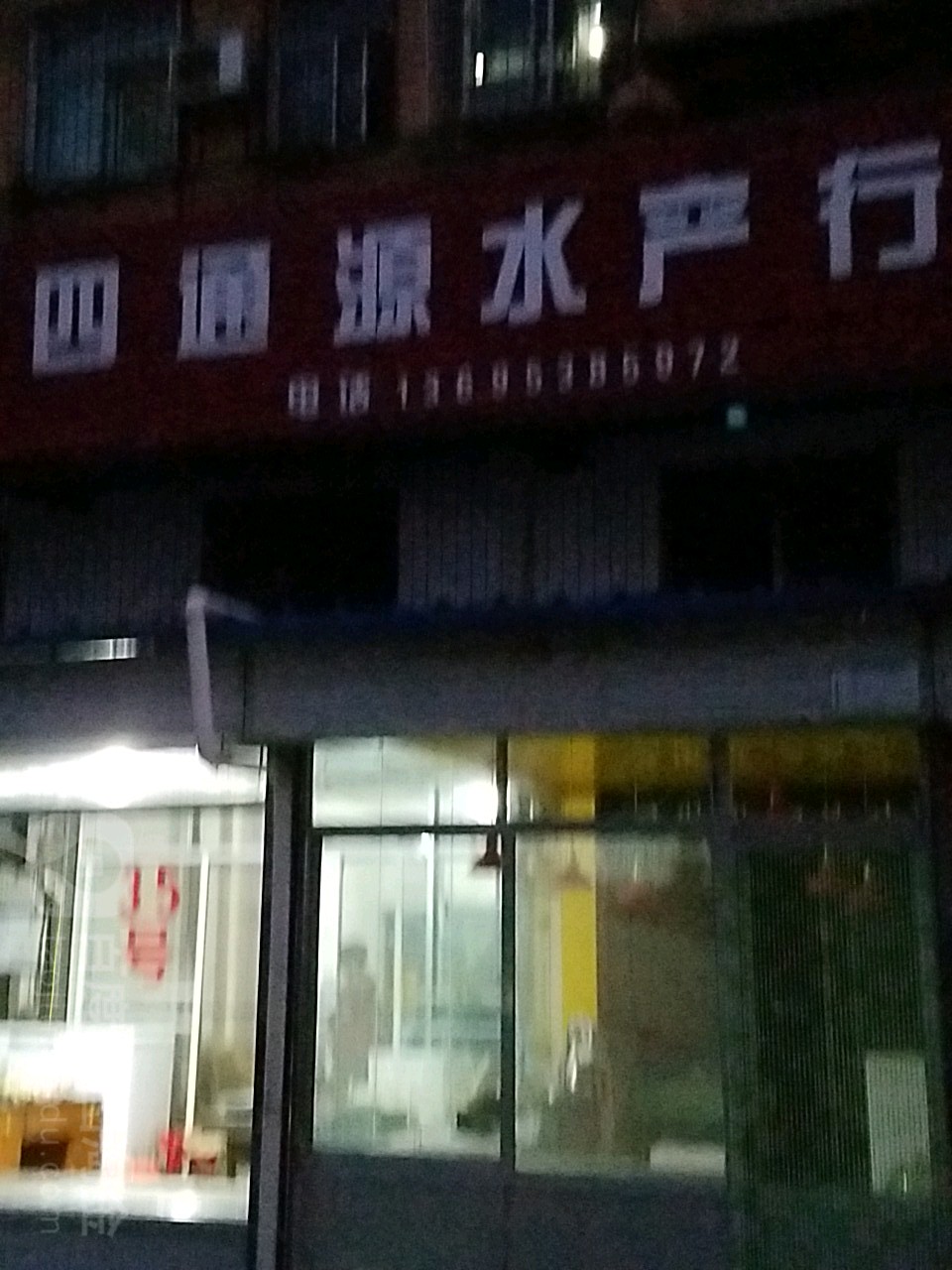 四通源水产行