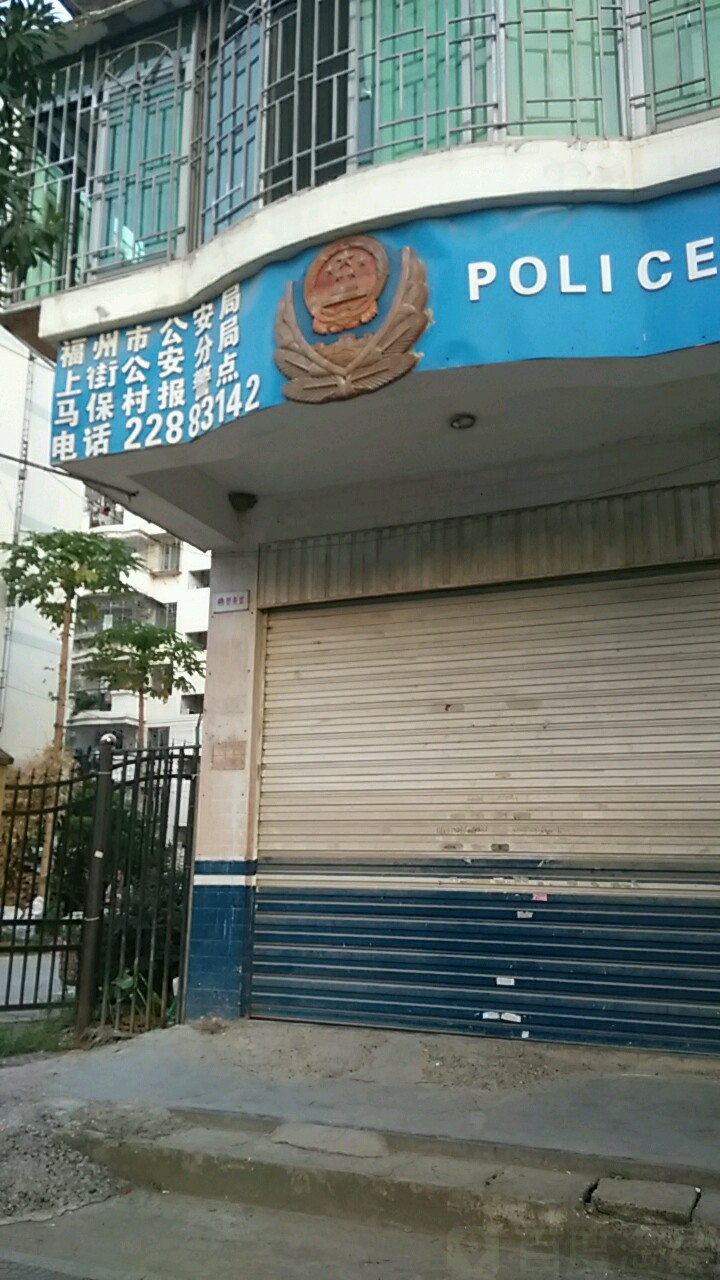 福州市公安局上街公安分局马保村报警点 电话 路线 公交 地址 地图 预定 价格 团购 优惠 福州市公安局上街公安分局马保村 报警点在哪 怎么走 福州生活服务