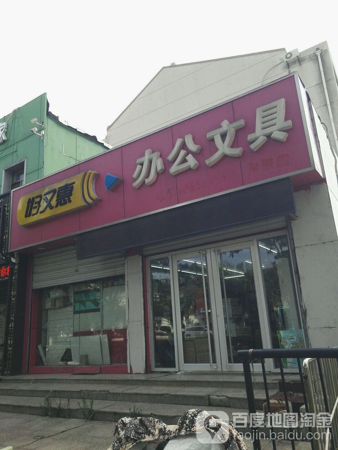 好又惠办公文具(舜耕店)