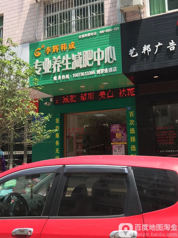 李辉韩成专业美容美体中心(博罗店)