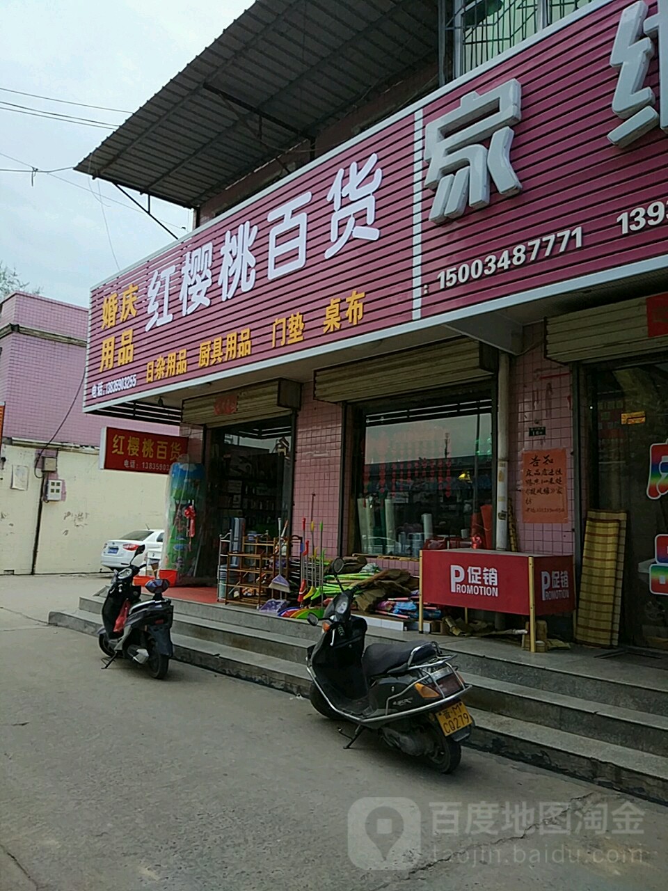 红殷桃百货(莲池路店)