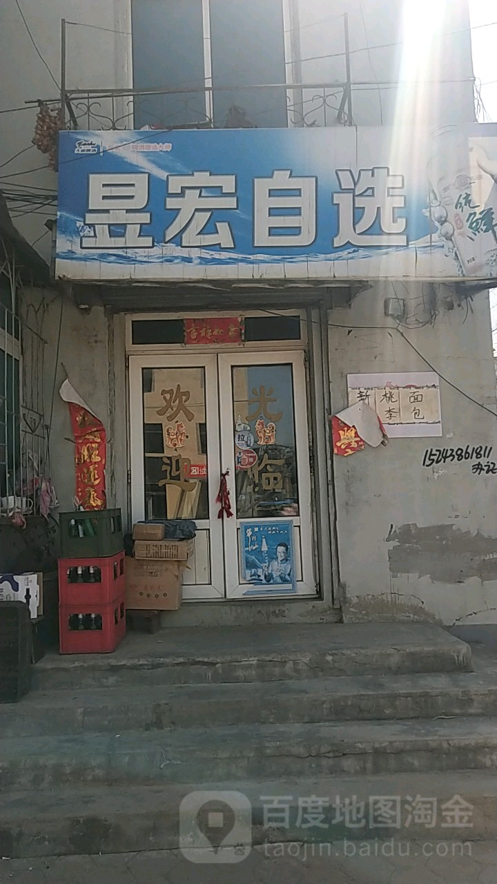 昱宏超市