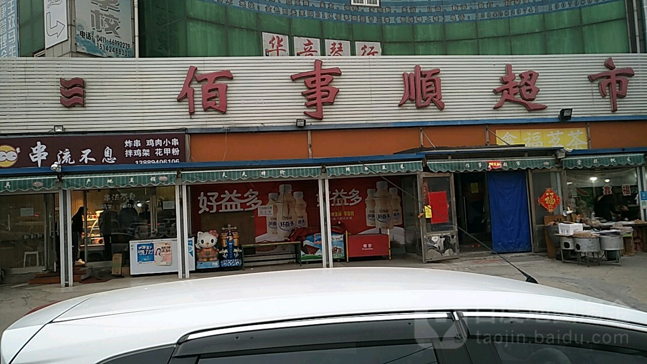 佰事顺超市