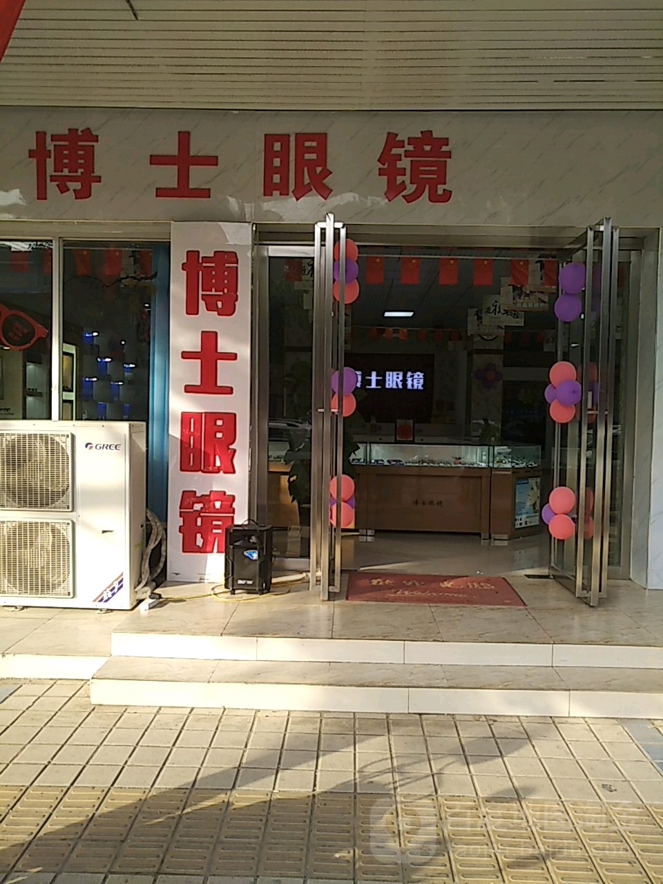 博士伦眼镜(人民路店)