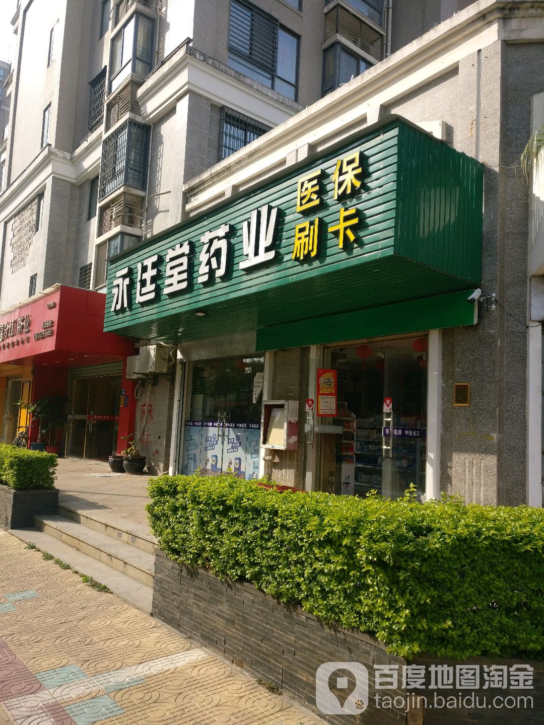 永廷堂药店