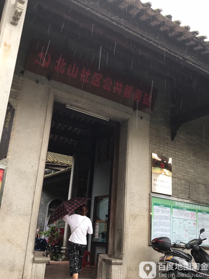 北山社区公共服务站 地址:广东省珠海市香洲区