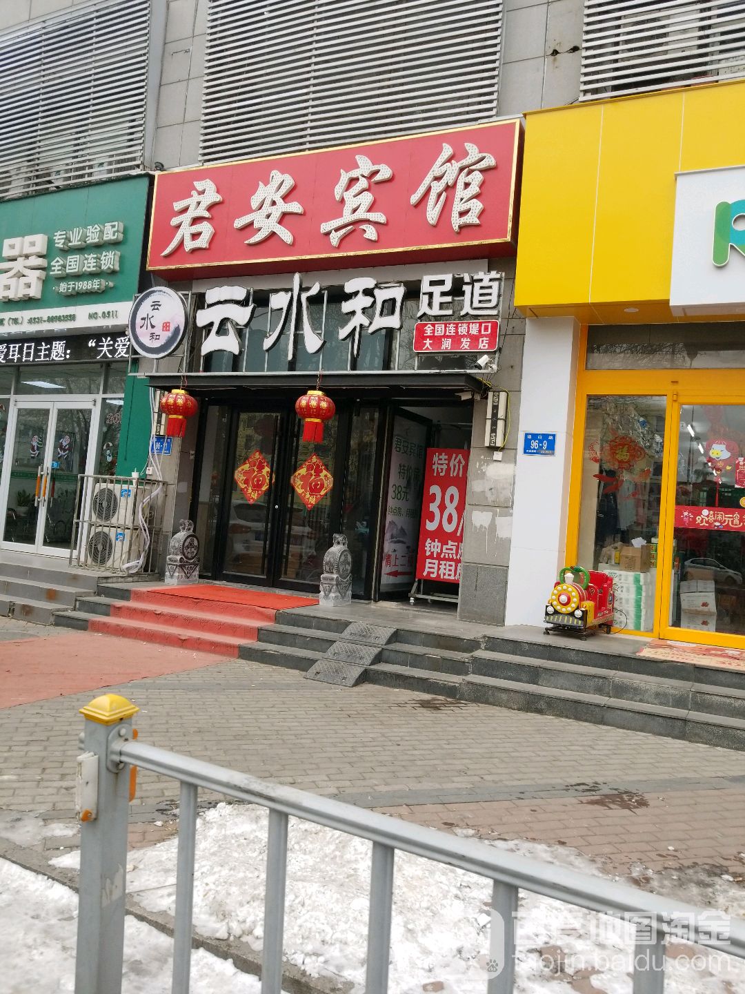 云水和足道(堤口路大润发店)