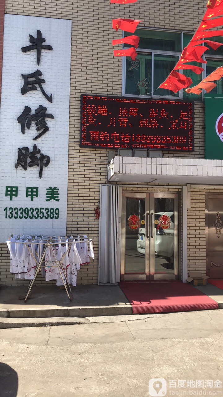 牛氏脚修(净水路店)