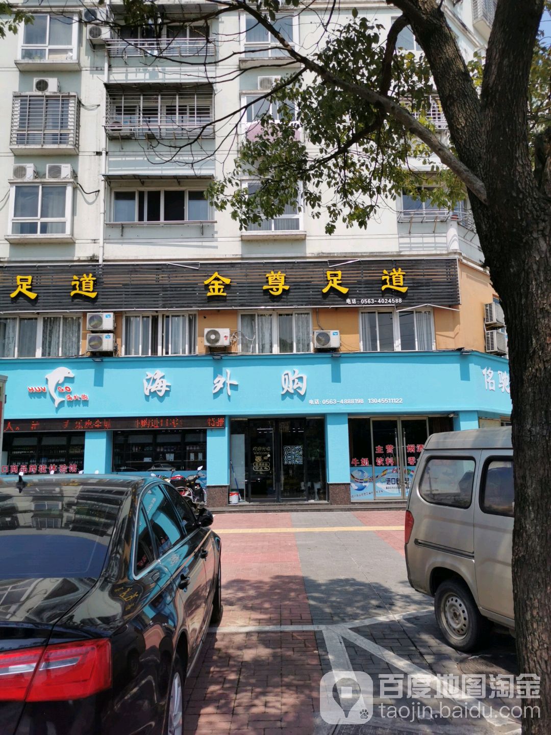 金尊足道(亚新科花苑店)