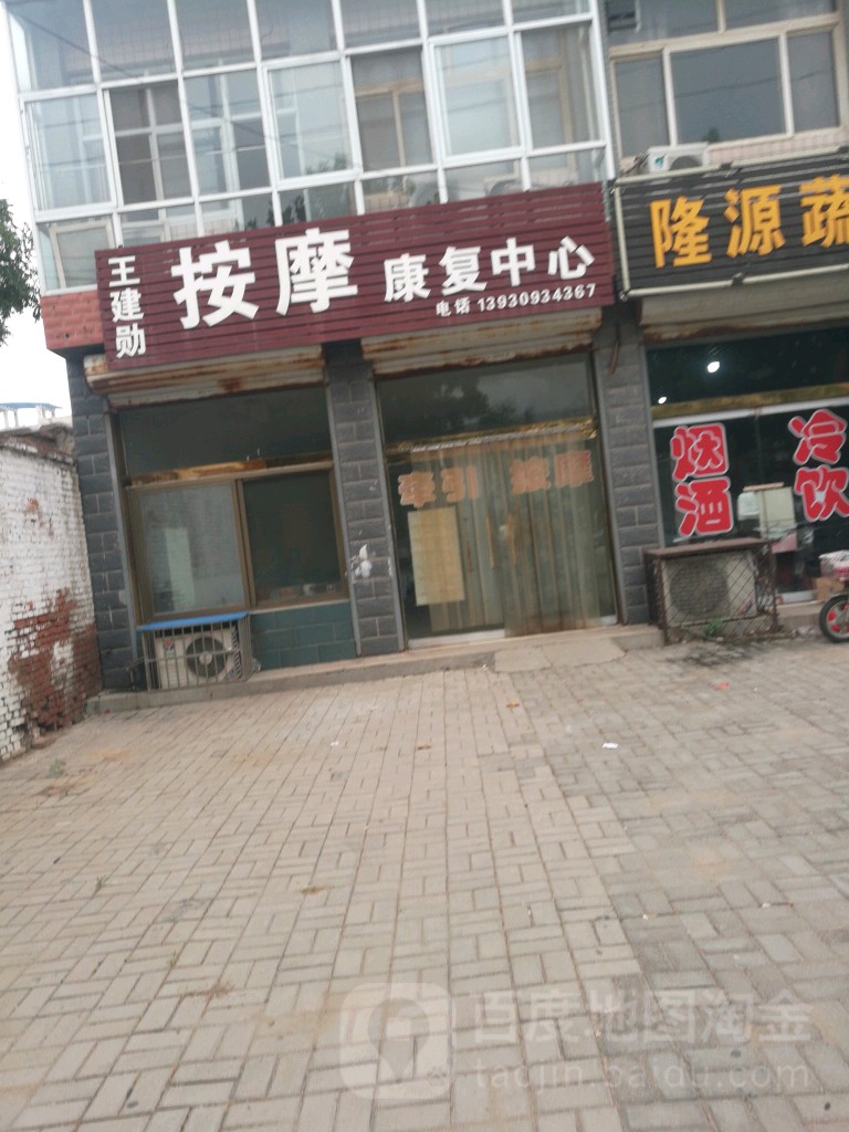 王建勋按摩康复中心