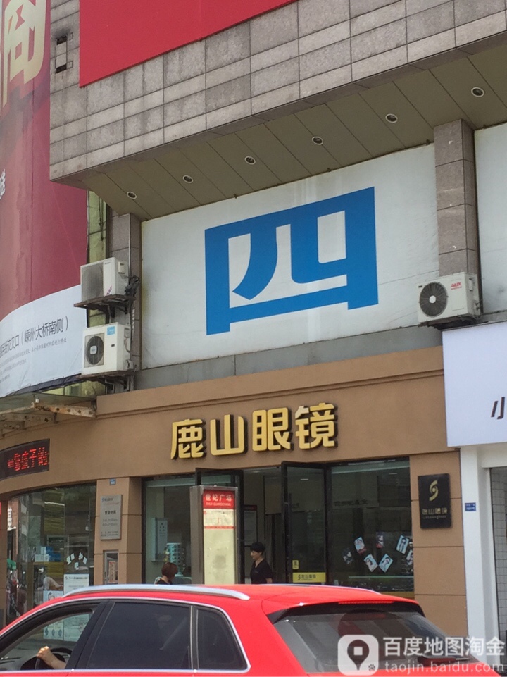 鹿山眼镜(世纪广场店)