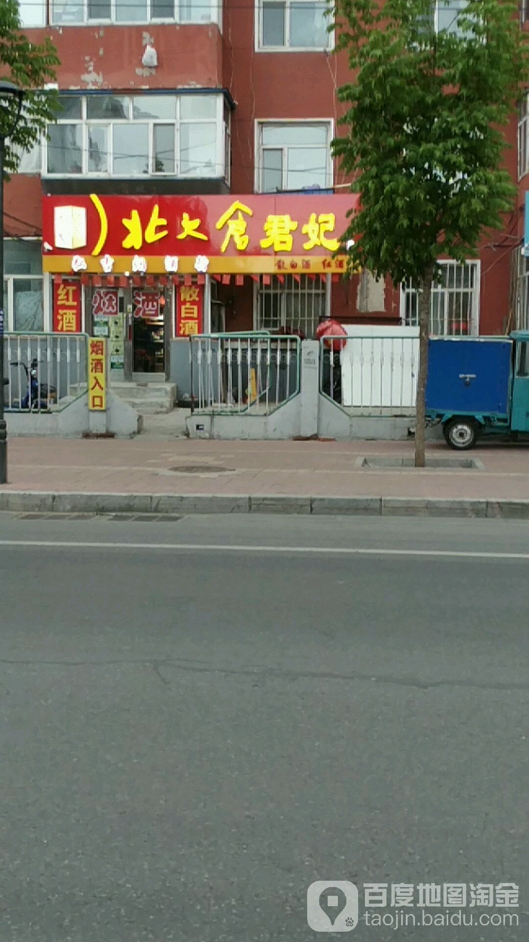 弘吉酒行(繁荣小区店)