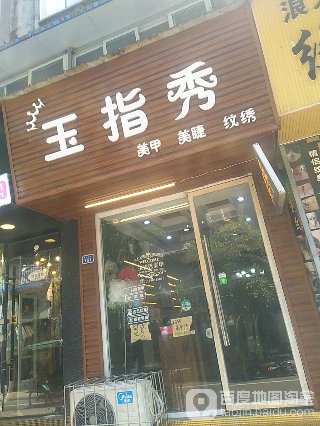 玉指秀梅甲美睫(商业街店)