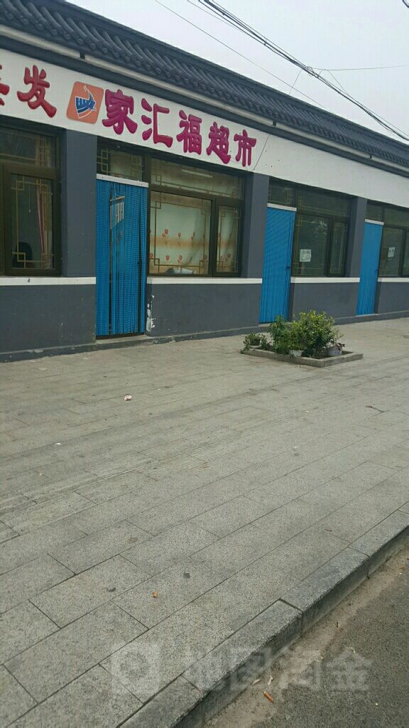 家汇福超市