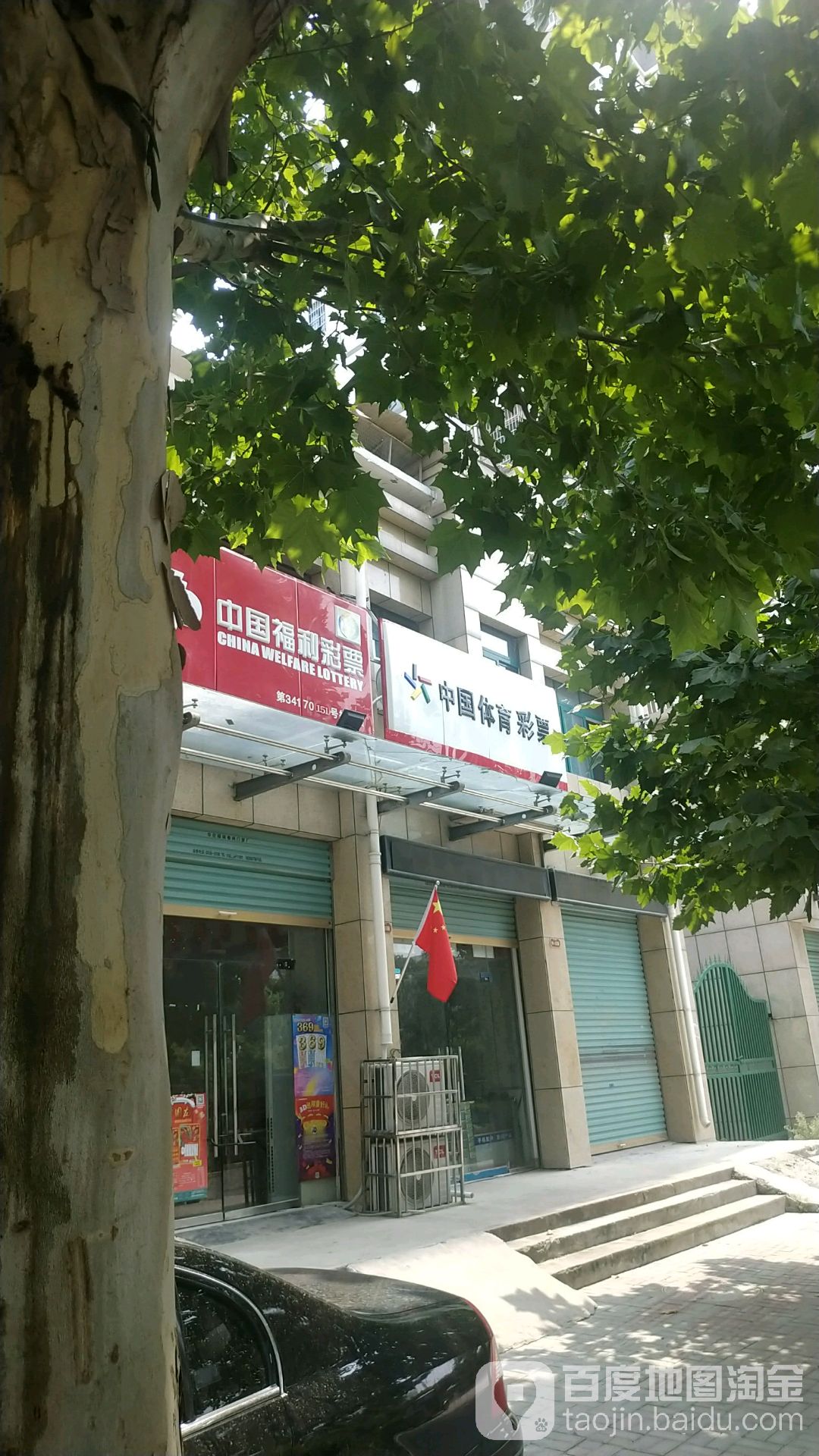 中国福利德彩票(振谯路店)