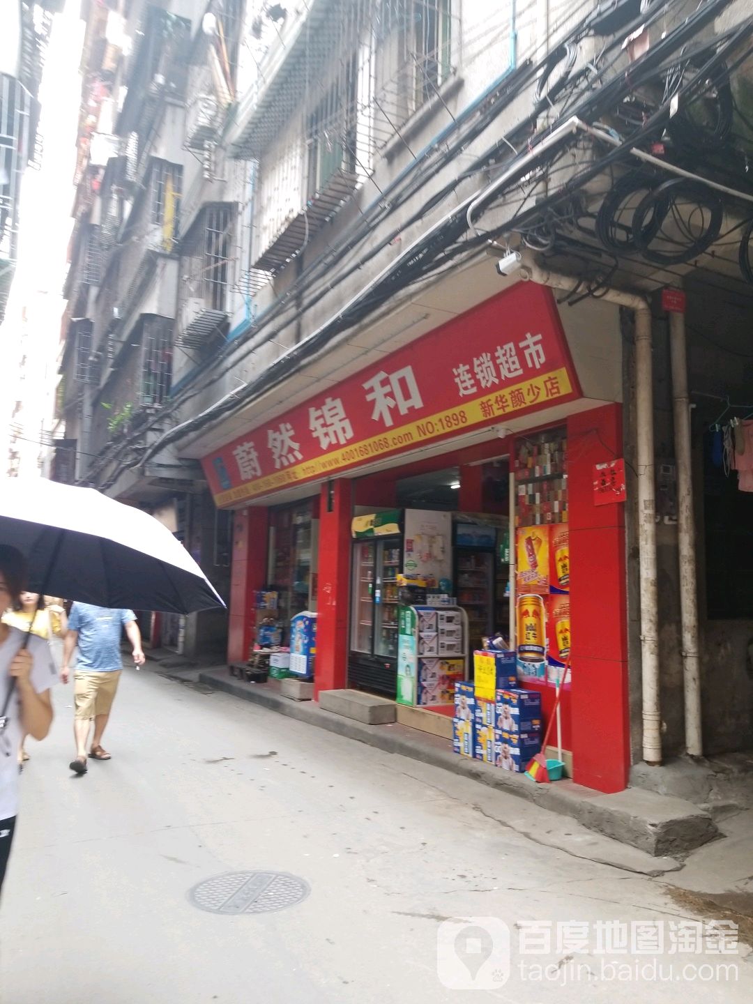 蔚然锦和连锁超市(新华颜少店)