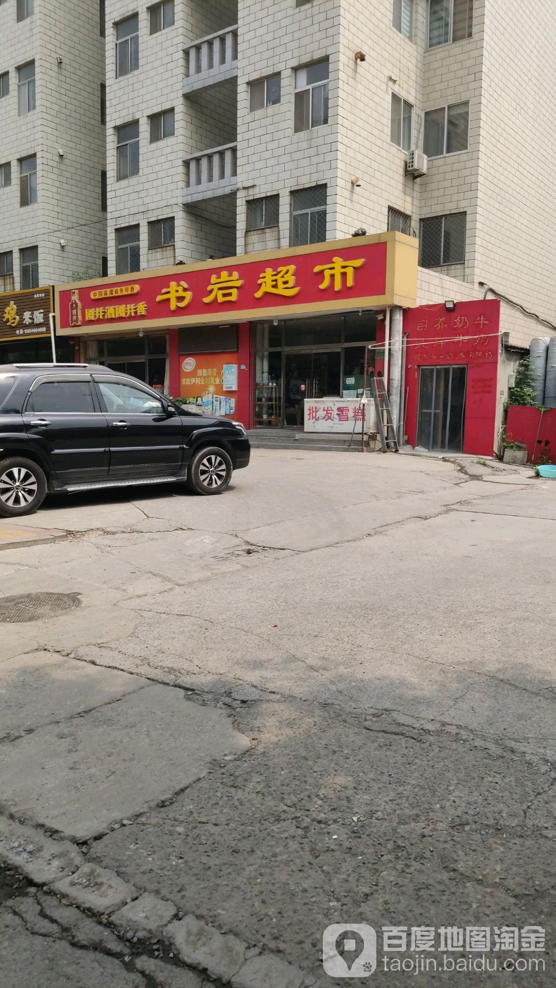 书岩超市(高苑路店)