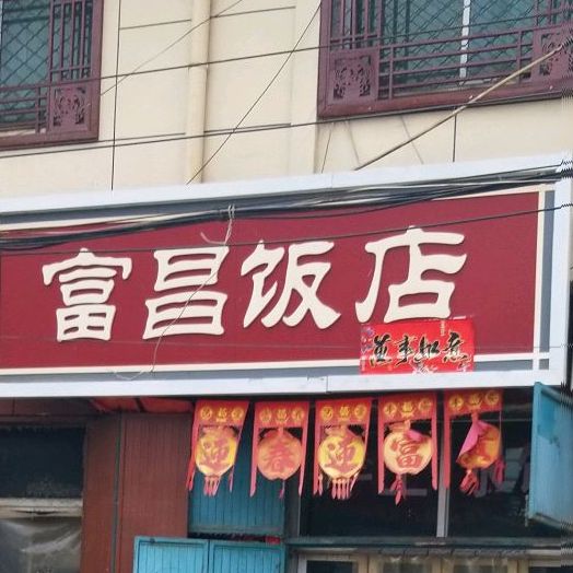福昌饭店